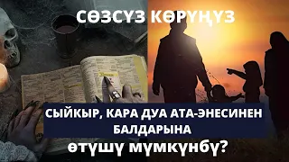 КАРА ДУА, СЫЙКЫР АТА-ЭНЕСИНЕН БАЛДАРЫНА ӨТҮШҮ МҮМКҮНБҮ?