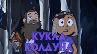 AMV клип про Белоса КУКЛА КОЛДУНА Дом совы