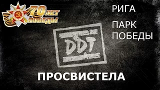 ДДТ - Просвистела | День Победы Рига 2015 - 9 мая. 70 лет.