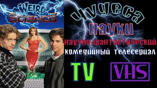 А помнишь был сериал "Чудеса науки" 1994 - 1998 г.