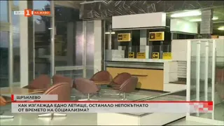 ЛЕТИЩЕ ЩРЪКЛЕВО - НЕПОКЪТНАТО ОТ ВРЕМЕТО НА СОЦИАЛИЗМА 10.11.2022 г.