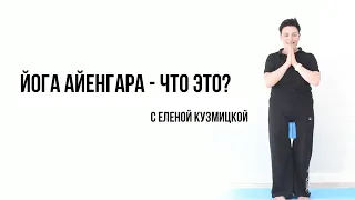 Йога Айенгара - что это такое и почему она подходит для начинающих?