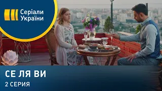 Се ля ви (Серия 2)