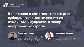 Вся правда о налоговых проверках, субсидиарке в эпоху цифрового контроля