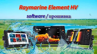 Прошивка Raymarine Element HV (обновление)