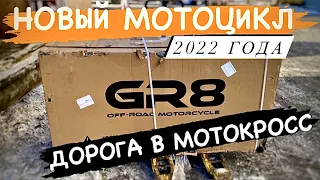 НОВЫЙ GR8 2022 | ЧЕСТНЫЙ ОБЗОР | ПРАВИЛЬНАЯ СБОРКА НОВОГО МОТОЦИКЛА | ПЕРВОЕ ВПЕЧАТЛЕНИЕ | ЗАПУСК