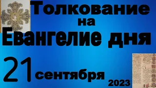 Толкование на Евангелие дня  21 сентября 2023 года