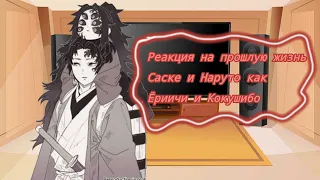 🔥~Реакция на прошлую жизнь Саске и Наруто как Ёриичи и Кокушибо~🔥