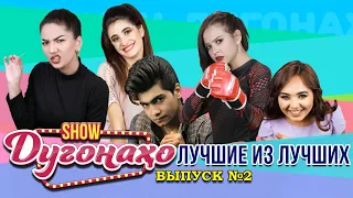 Шоу Дугонахо - Лучшие из лучших. Выпуск №2 😂😂😂 👍👍👍 2022