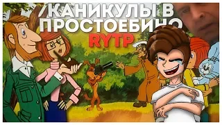 РЕАКЦИЯ Каникулы в Простоёбино | RYTP