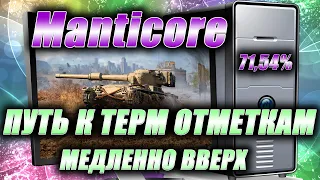 Manticore. Путь к трем отметкам. 71,54%. Медленно вверх.