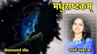 Madhurashtakam || Adharam Madhuram Lyrics || Shri Krishna Bhajan || Madhvi Madhukar Jha