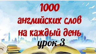 1000 АНГЛИЙСКИХ СЛОВ НА КАЖДЫЙ ДЕНЬ. Лучшая практика  Английский язык. Английские слова с переводом