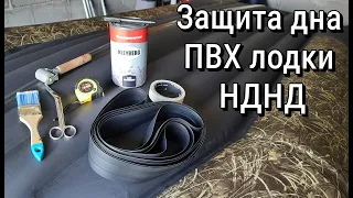 Тюнинг лодки ПВХ Бронирование дна НДНД лодки