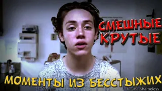 Смешные,крутые,моменты из бесстыжих#1