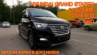 Авто из Кореи Hyundai Grand Starex Limousine, 2018 год, 21 628 км., 4WD - доставлен!