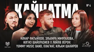 Кайнатма #4: Эльвира, Илнар, Илгиз x Ләйлә: Yummy Music Band, плагиат, Илһам Шакиров.