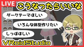 【#VRoid】VRoidの機能で「こうなったらいいな」をひたすら出していきます【作業配信】