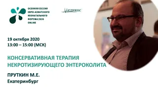 Консервативная терапия некротизирующего энтероколита