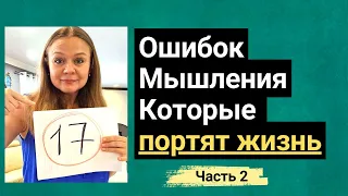 17 Ошибок Мышления Часть №2