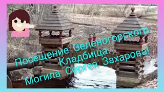 ПОСЕЩЕНИЕ ЗЕЛЕНОГОРСКОГО КЛАДБИЩА, МОГИЛА СЕРГЕЯ ЗАХАРОВА! ПУТЕШЕСТВИЕ ПО ЗЕЛЕНОГОРСКУ,ЧАСТЬ 1.