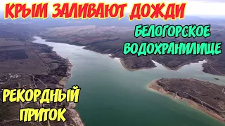 Крым с водой.БЕЛОГОРСКОЕ водохранилище.Крым ЗАЛИВАЮТ дожди.МОЩНЫЙ приток воды из реки БИЮК-КАРАСУ