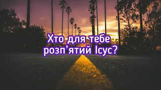 Страждання Христа. ХТО ДЛЯ ТЕБЕ РОЗП‘ЯТИЙ ХРИСТОС? Християнський вірш про Голгофу