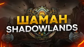 ШАМАН В WOW SHADOWLANDS | ПРОКАЧКА ЗА ЭЛЕМА В WOW 9.0.2 | КОВЕНАНТ ДЛЯ ЭЛЕМА