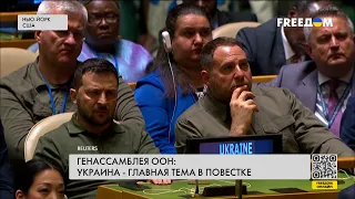 💥 Генассамблея ООН: Война в Украине – на повестке