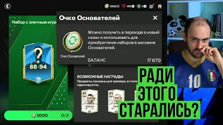 Паки за очки основателей и награды за переход в FC Mobile