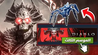 شرح الموسم الجديد ! مع التريلر مترجم !! 🔥  |  Diablo 4 ديابلو 4