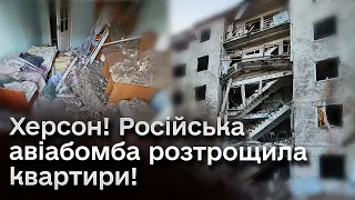 💥 Росіяни скинули на Херсон авіабомбу! Вирва-"ставок", розтрощені квартири і поранена дитина!