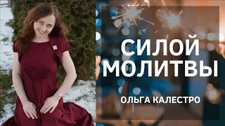 Силой молитвы - Христианская песня (Ольга Калестро)