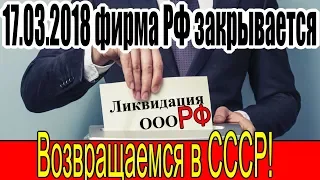 17.03.2018 фирма РФ закрывается! Возвращаемся в правовое поле СССР! - 22.02.2018