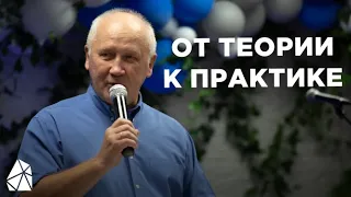 От Теории К Практике | Диакон Анатолий | Моя Церковь