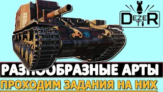 РАЗНООБРАЗНЫЕ АРТЫ - ПРОХОДИМ ЗАДАНИЯ НА НИХ!