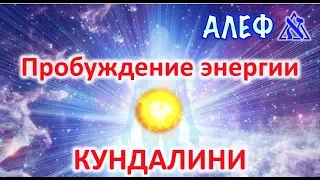 Пробуждение энергии Кундалини