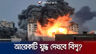 হামাস-ইসরায়েল সংঘাত, আরেকটি রক্তক্ষয়ী যুদ্ধ দেখবে বিশ্ব? | Israel-palestine Crisis | Jamuna TV