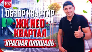 Квартиры в Краснодаре. Нео квартал красная площадь. Недвижимость.