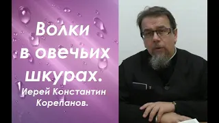 Как распознать волков в овечьих шкурах. Иерей Константин Корепанов.