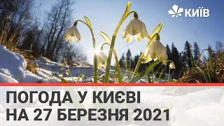 Погода у Києві на 27 березня 2021