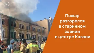 Пожар разгорелся в старинном здании в центре Казани