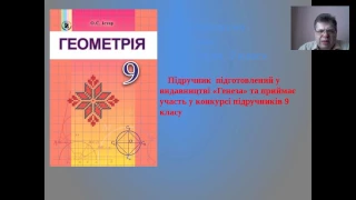 Вебінар "Геометрія. Презентація підручника. 9 клас" (27.03.2017) видавництва "Генеза"