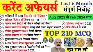 पिछले 6 महीने का करेंट अफेयर्स 2023-24 Top 210 प्रश्न | Aug 2023 To Feb 2024 Current Affairs | GK