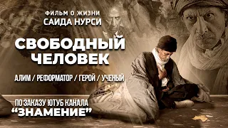 Свободный Человек. Фильм о жизни Саида Нурси