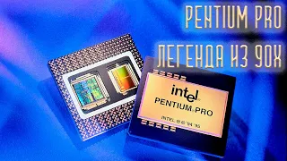 PENTIUM PRO. Легенда 90х