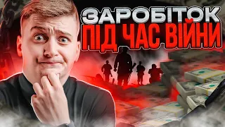 5 СПОСОБІВ Як Українці заробляють під час Війни? Легкий спосіб заробітку