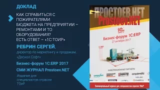 1С:ТОиР. Как справиться с пожирателями бюджета  – ремонтами и ТО оборудования? Есть ответ – 1С:ТОиР