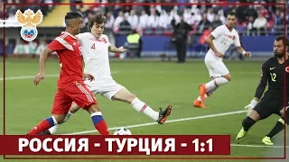 Россия — Турция — 1:1. Обзор матча l РФС ТВ