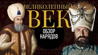 Историк Моды о Костюмах Великолепного Века ч.1